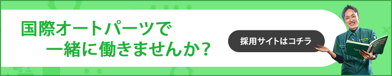 国際オートパーツで一緒に働きませんか？