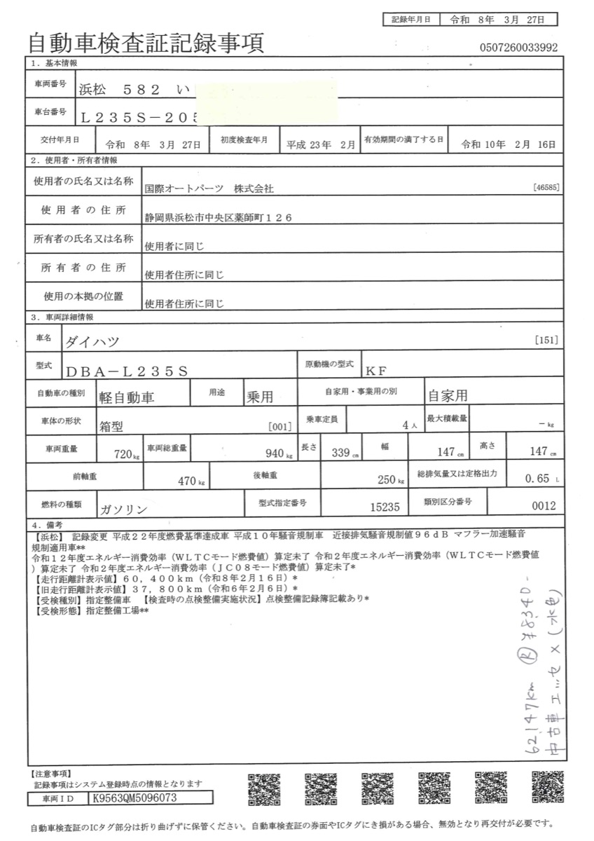 自動車検査証記録事項